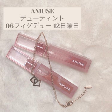 デューティント 06 フィグデュー/AMUSE/口紅を使ったクチコミ（1枚目）