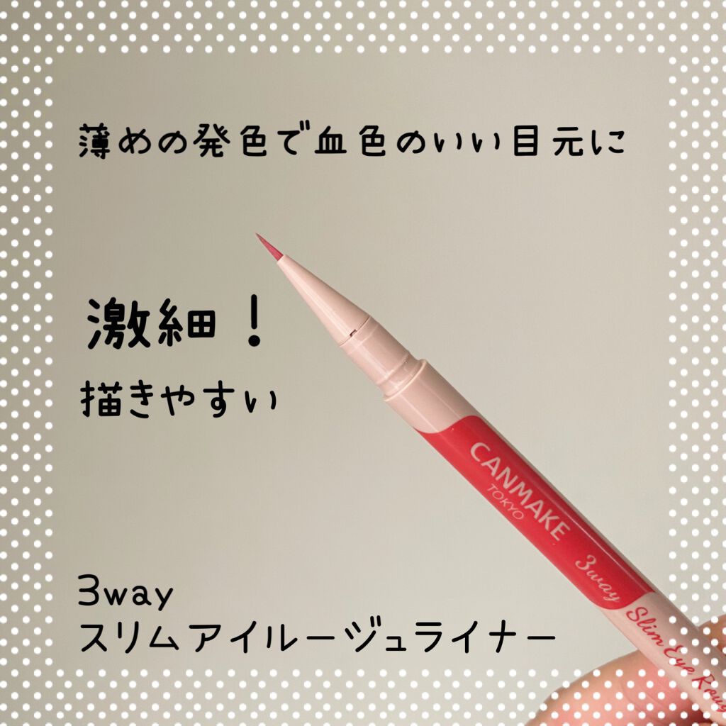 3wayスリムアイルージュライナー/キャンメイク/リキッドアイライナーを使ったクチコミ（2枚目）