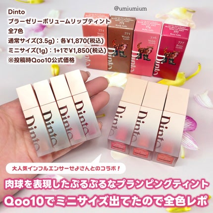 (ル・シャ ボテコレクション)ブラーゼリーボリュームリップティント/Dinto/リップティントを使ったクチコミ(2枚目)
