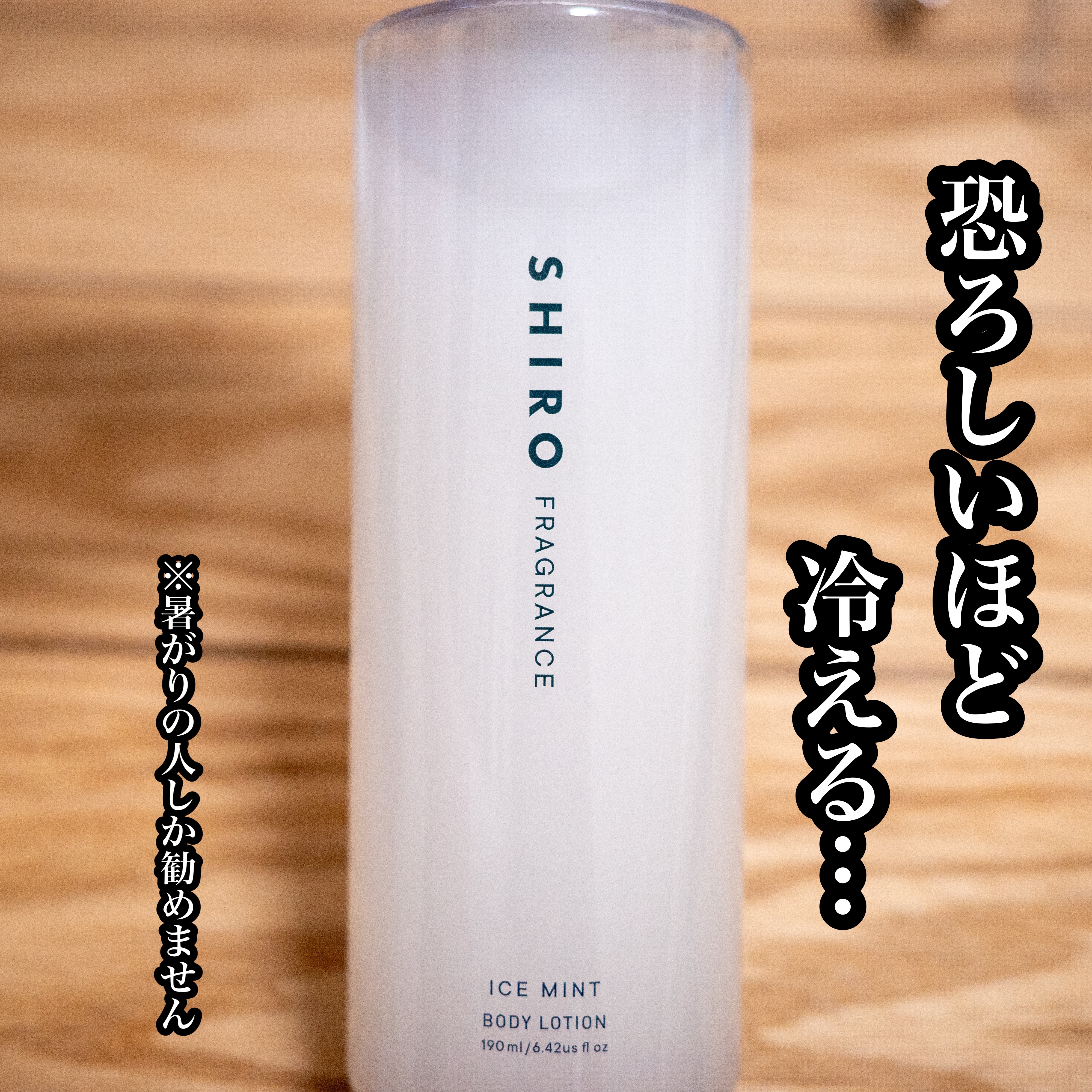 アイスミント ボディローション/SHIRO/ボディローションを使ったクチコミ（1枚目）