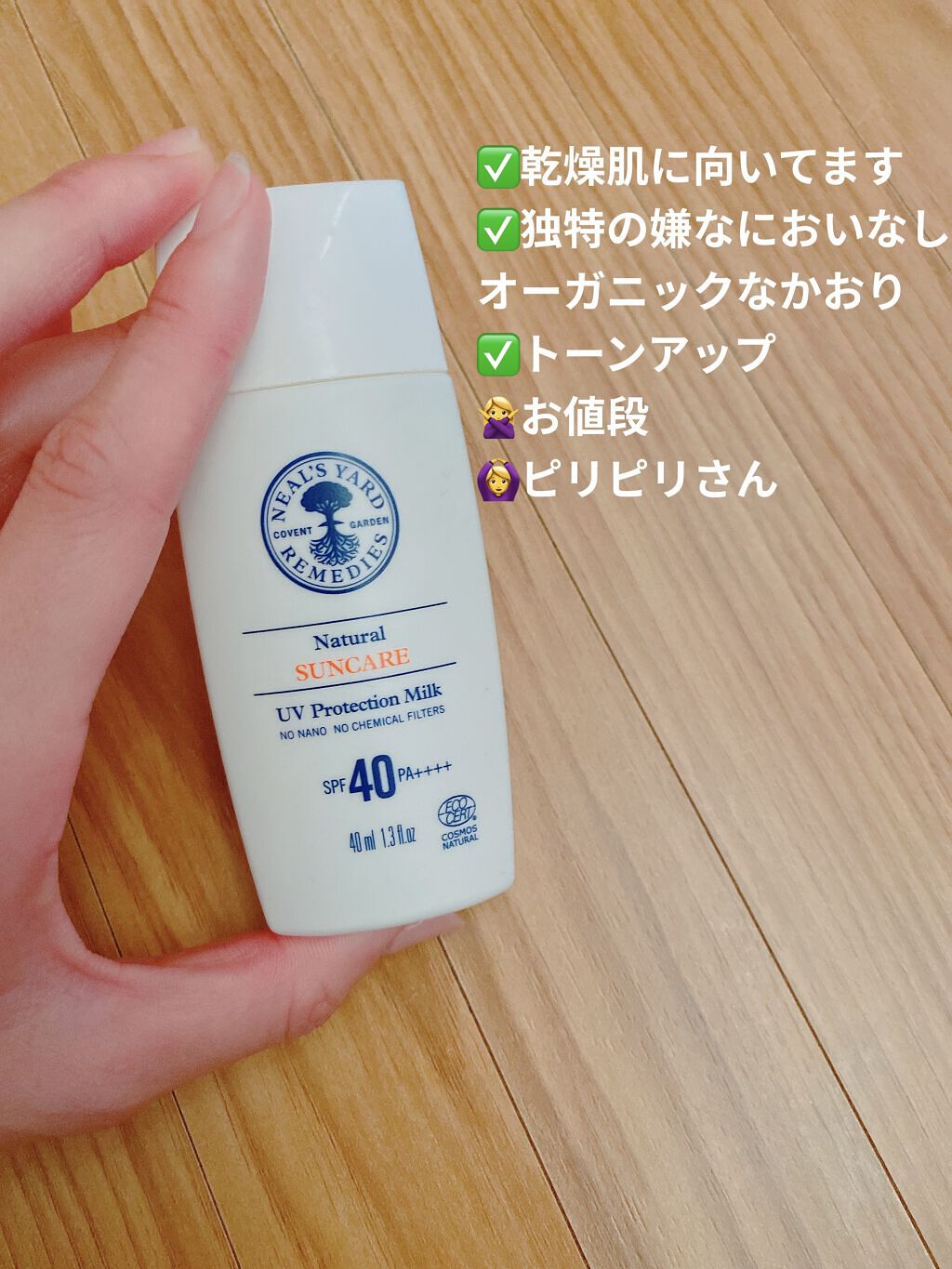 ナチュラル UV プロテクション ミルク/ニールズヤード レメディーズ/日焼け止めミルクを使ったクチコミ（1枚目）