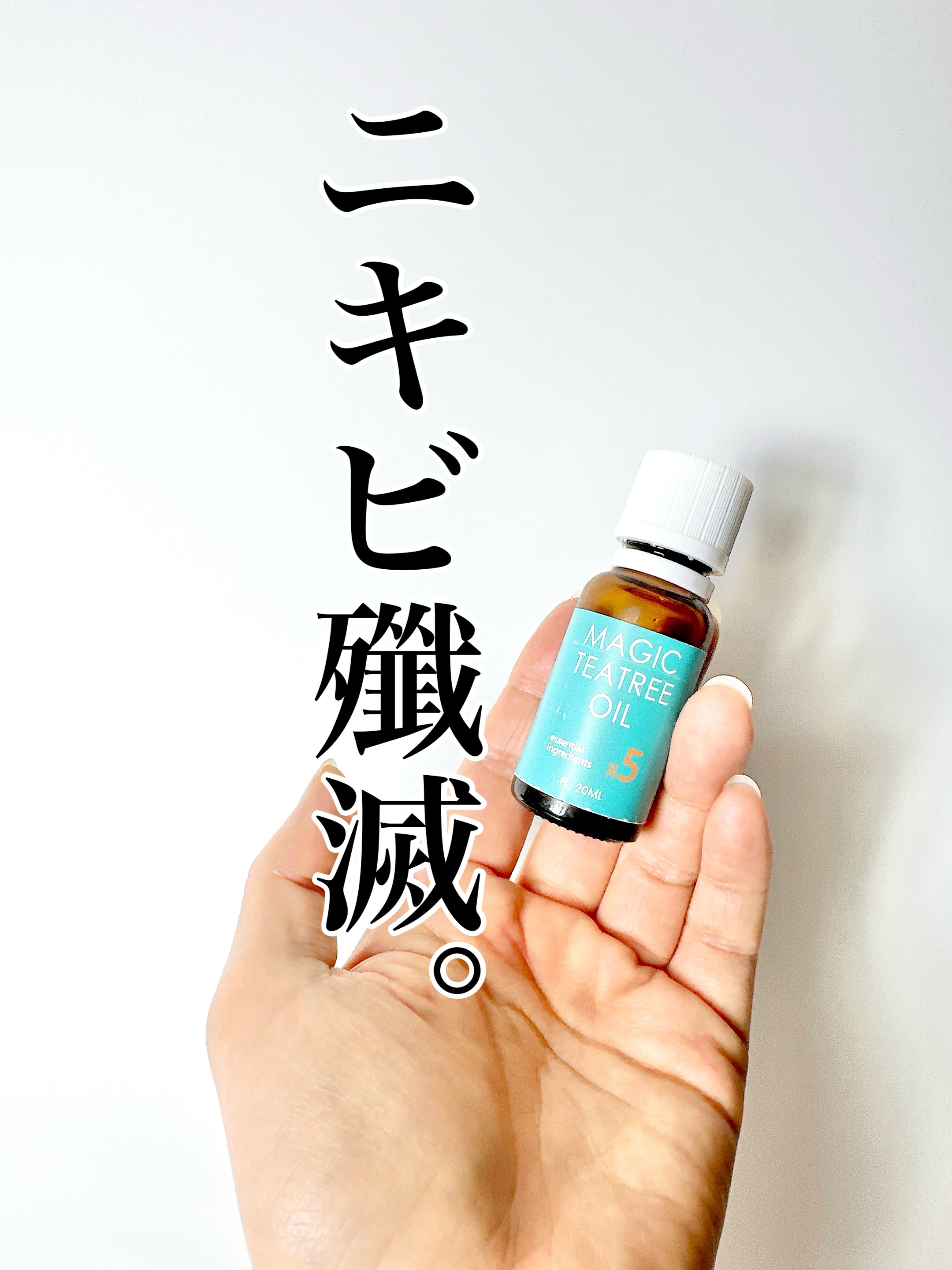 何をしてもアゴニキビが枯れない民の救世主に出会いました。

＊

韓国コスメで話題になっていたマジックティーツリーオイル。
これ、ニキビに塗ったら一発で目立たなくなるので本当に重宝しています。

もともとティーツリーには強力な殺菌作用がある