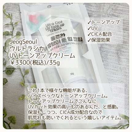 ウルトラシカUVトーンアップクリーム /JeogSeoul/CCクリームを使ったクチコミ(2枚目)