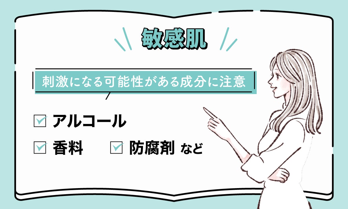 敏感肌はアルコール・香料・防腐剤などの刺激になる可能性がある成分に注意。