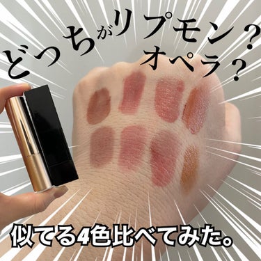 リプモンvsオペラ💄⚡️
全力で伝えたい！実はすごく似ている！？🙈
微妙な違いをあなたは見分けることができる？🙈

以前から思っていたこと、
それは、たまたま私が持っていたリップモンスターとオペラの4色