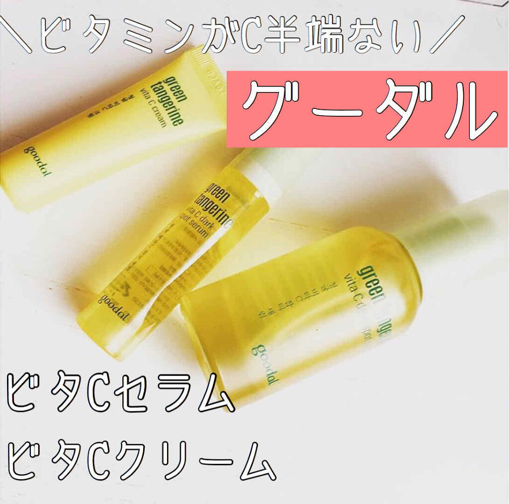 グリーンタンジェリン ビタC ダークスポットケアセラム/goodal/美容液を使ったクチコミ（1枚目）