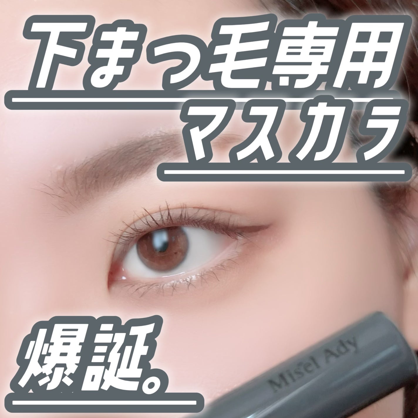 ミゼルエディ アンダーキープマスカラ/ミゼルエディ/マスカラを使ったクチコミ(1枚目)