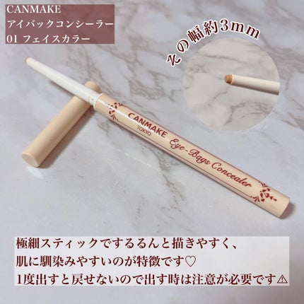 アイバッグコンシーラー 01 イエローベージュ/キャンメイク/ペンシルコンシーラーを使ったクチコミ(2枚目)