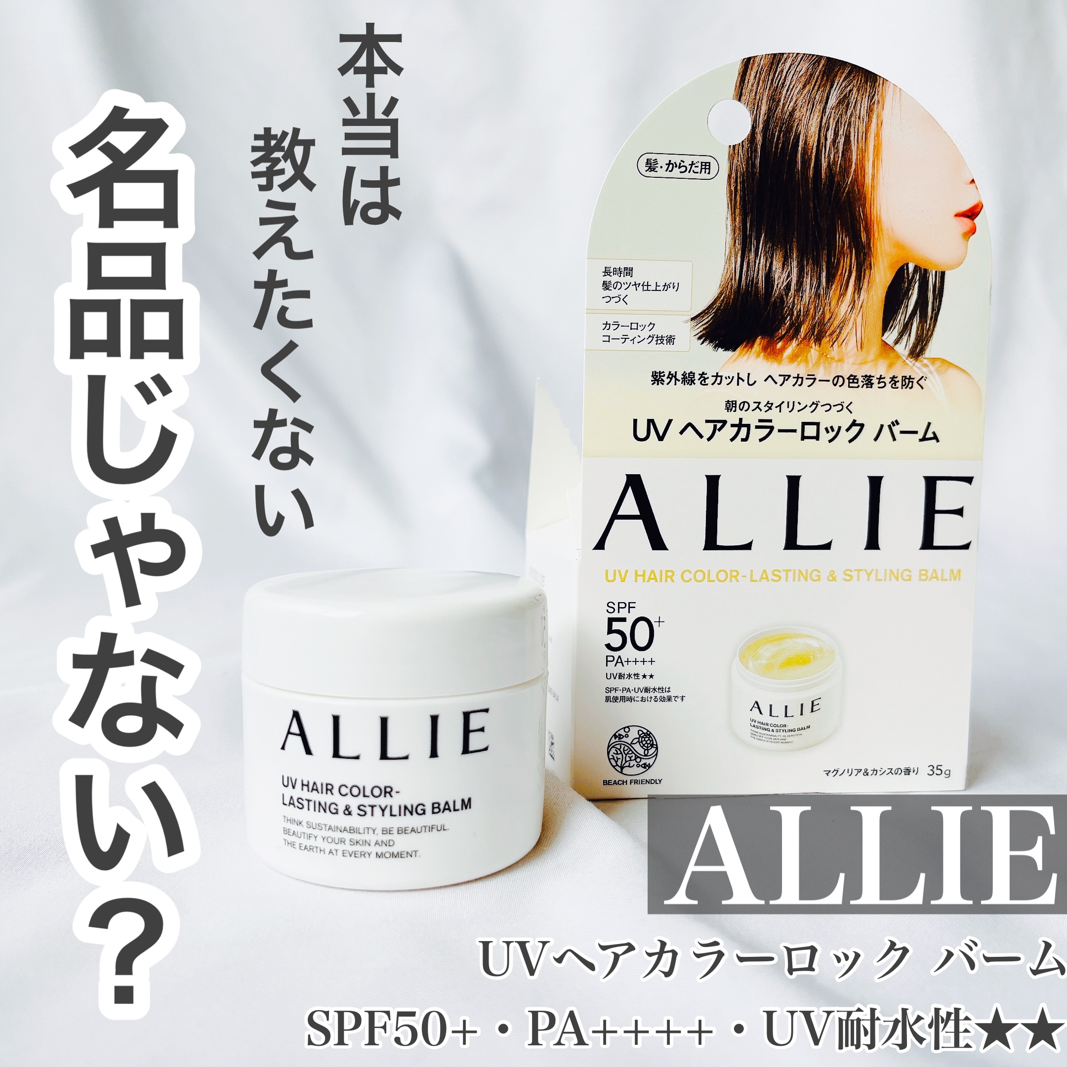アリィー クロノビューティ UV ヘアカラーラスティング＆スタイリング バーム/アリィー/ヘアバームを使ったクチコミ（1枚目）