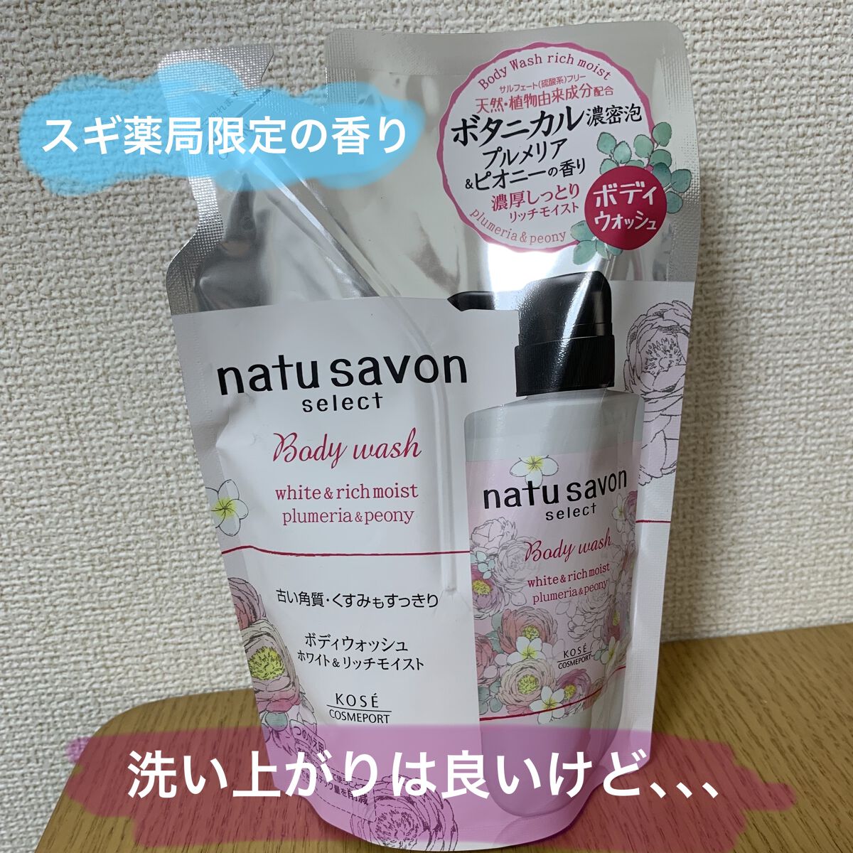 ホワイト ボディウォッシュ モイスト/natu savon select/ボディソープを使ったクチコミ（1枚目）