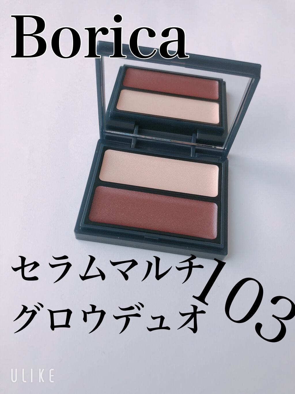 セラムマルチグロウデュオ/Borica/クリームハイライトを使ったクチコミ（1枚目）