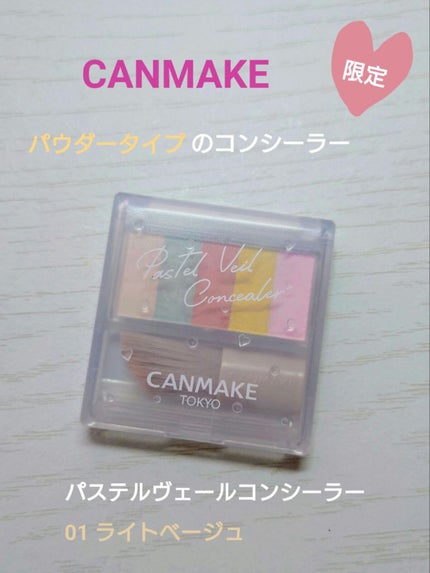 パステルヴェールコンシーラー/キャンメイク/パレットコンシーラーを使ったクチコミ(1枚目)