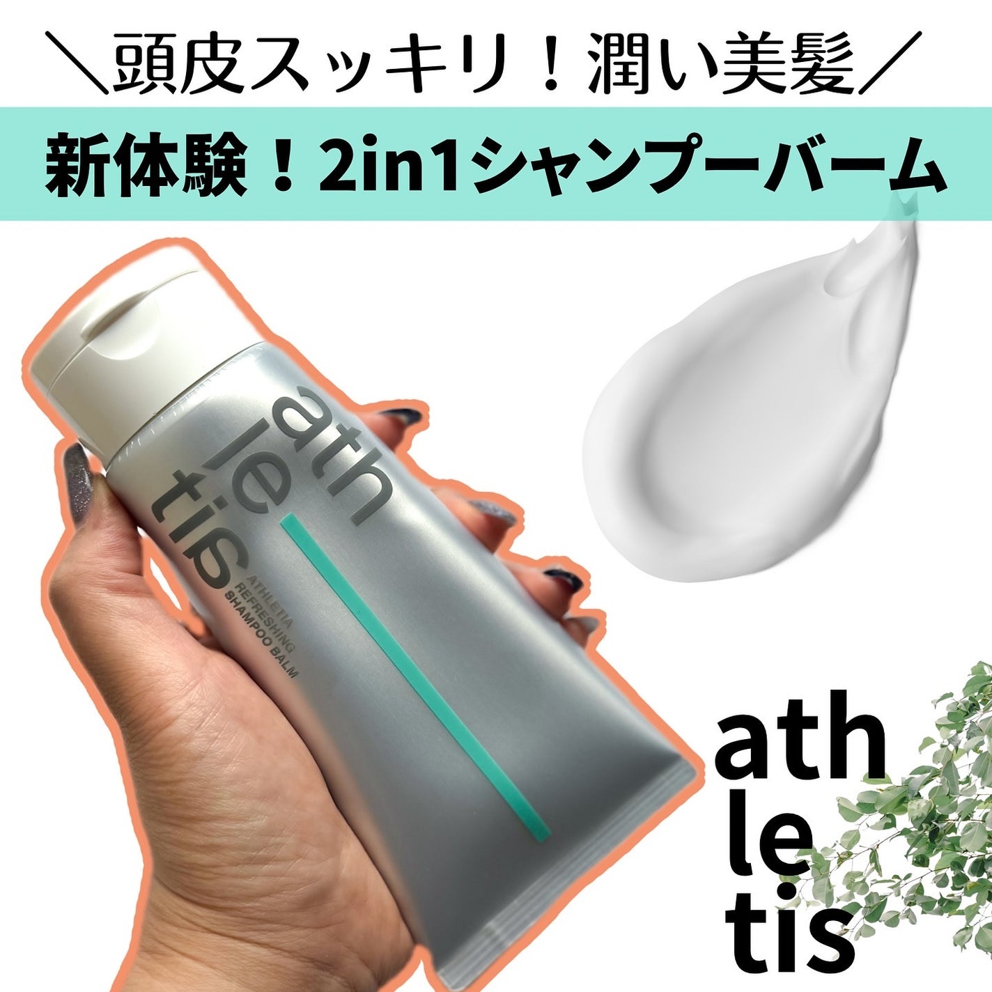 アスレティア リフレッシング シャンプーバーム/athletia/市販シャンプーを使ったクチコミ(1枚目)