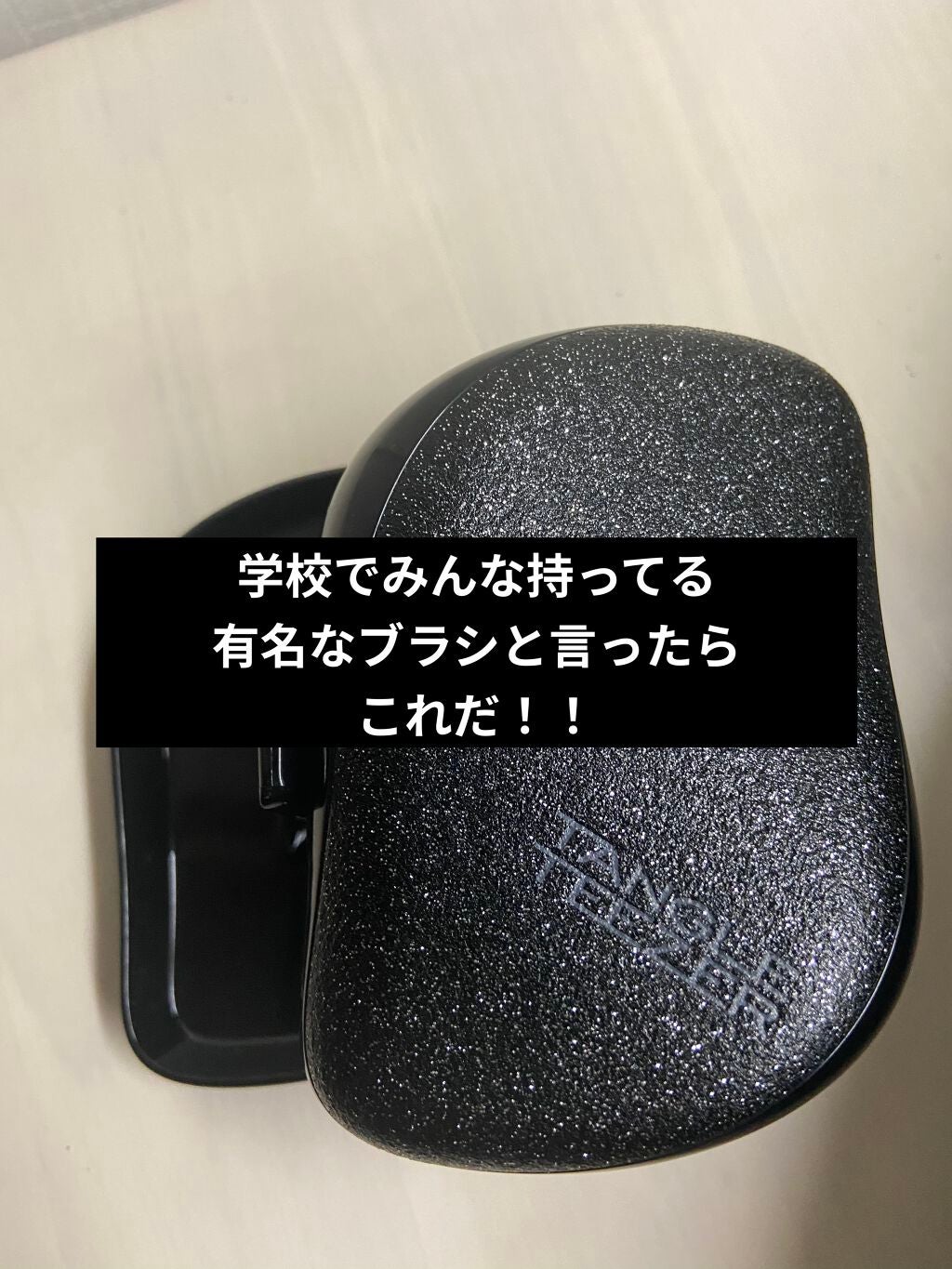 コンパクトスタイラー/TANGLE TEEZER/ヘアブラシを使ったクチコミ(1枚目)