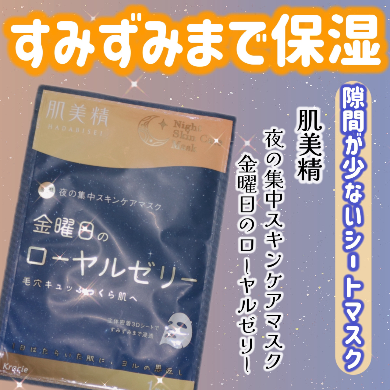 薬用金曜日のナイトスキンケアマスク[医薬部外品]/肌美精/シートマスク・パックを使ったクチコミ（1枚目）