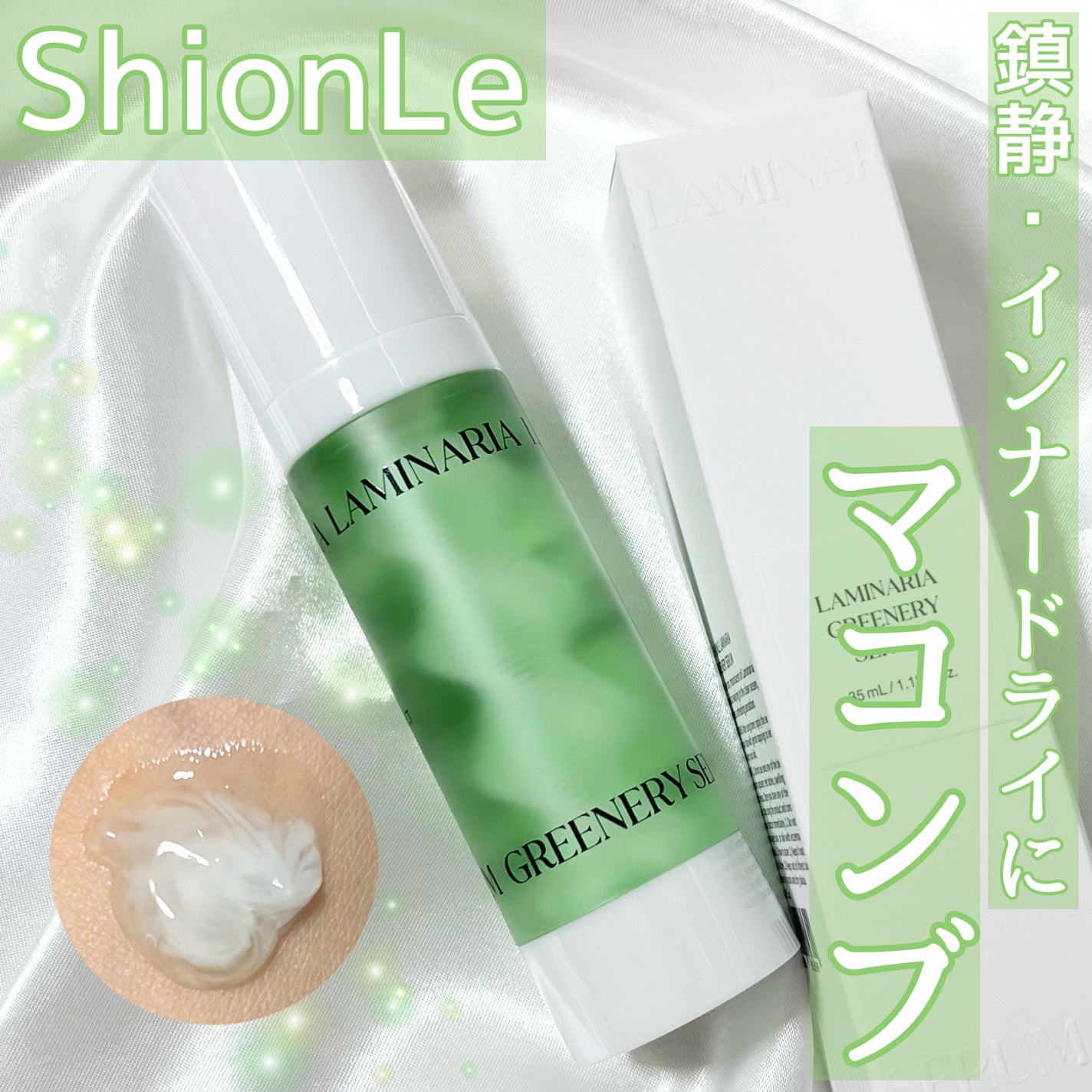 ラミナリア グリナリーセラム/ShionLe/美容液を使ったクチコミ(1枚目)