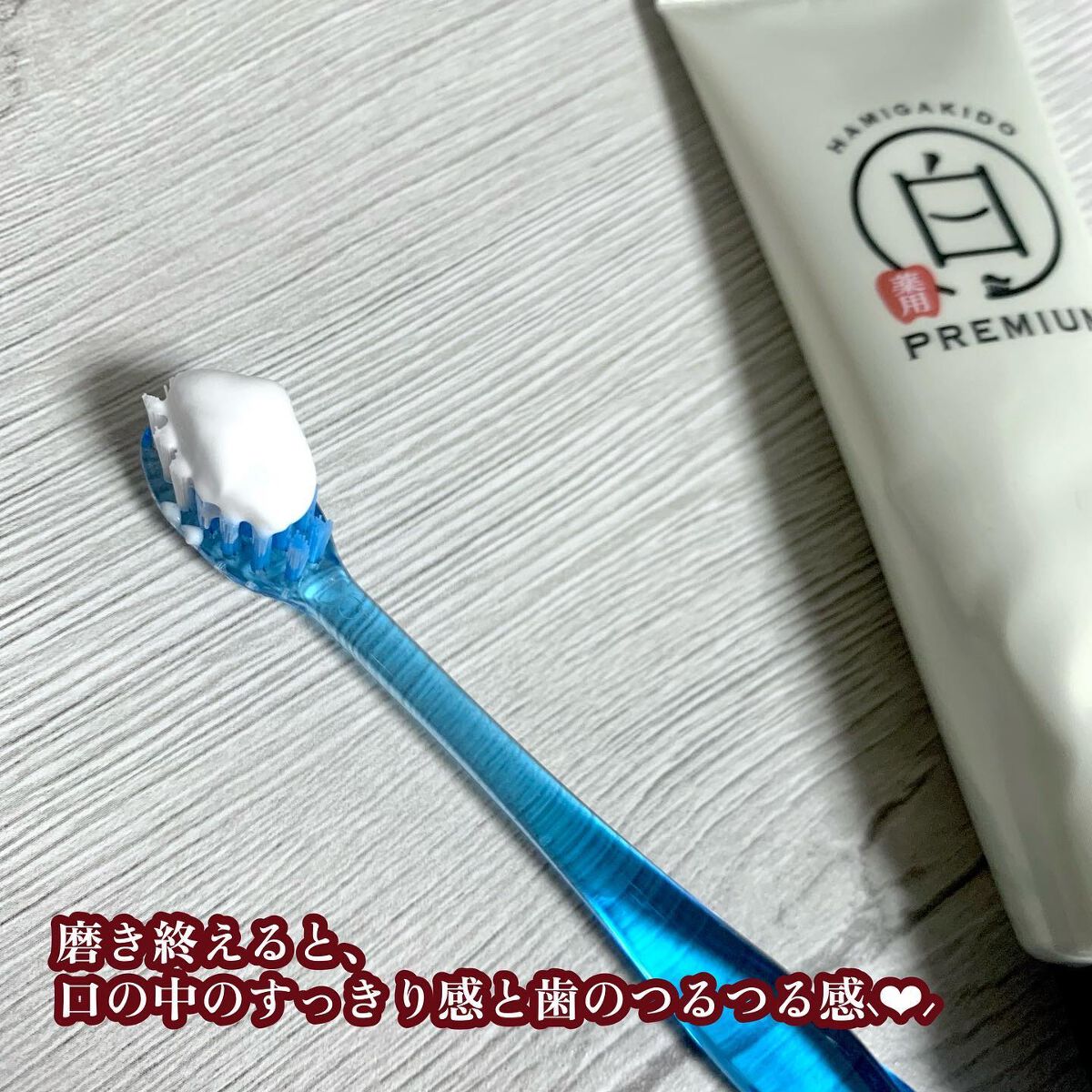 歯磨き堂 薬用ホワイトニングペースト プレミアム/歯磨き堂/歯磨き粉を使ったクチコミ（3枚目）