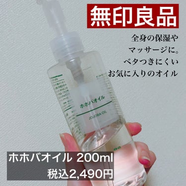 ホホバオイル 200ml/無印良品/ボディオイルを使ったクチコミ（2枚目）