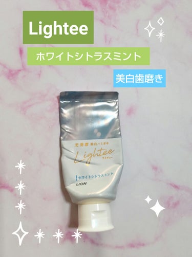 Lighteeハミガキ  ホワイトシトラスミント 53g/ライオン/歯磨き粉を使ったクチコミ（1枚目）