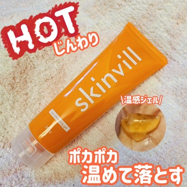 skinvill ホットクレンジングジェルのクチコミ「skinvill
ホットクレンジングジェル
200g ¥2,068（税込）
シトラスオレンジの.....」（1枚目）