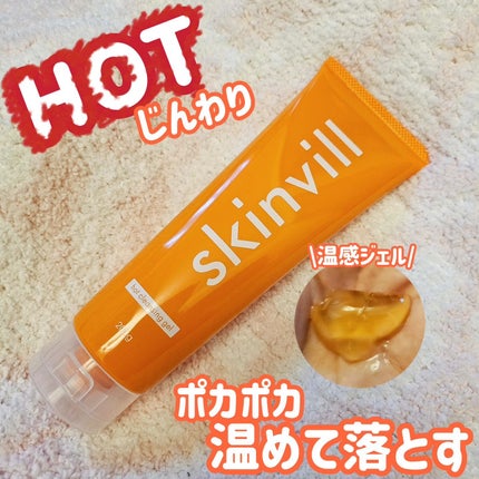ホットクレンジングジェル/skinvill/クレンジングジェルを使ったクチコミ(1枚目)