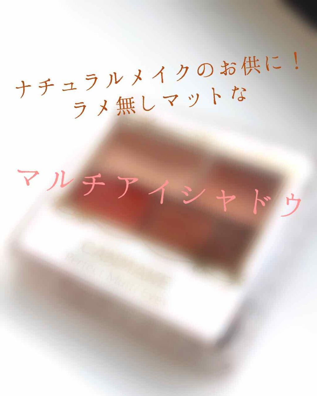 パーフェクトマルチアイズ/キャンメイク/アイシャドウパレットを使ったクチコミ（1枚目）