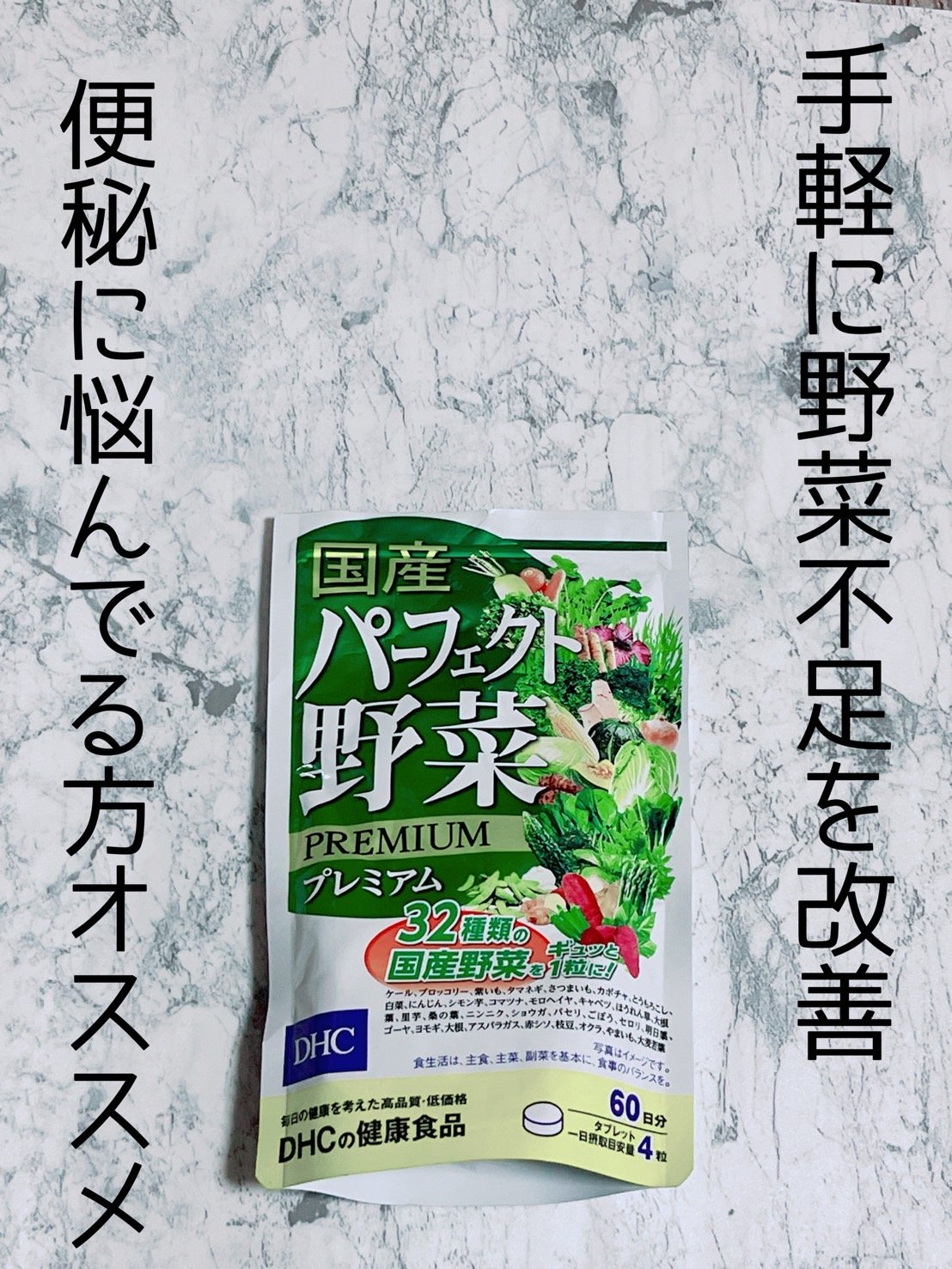 国産パーフェクト野菜 プレミアム/DHC/健康サプリメントを使ったクチコミ（1枚目）