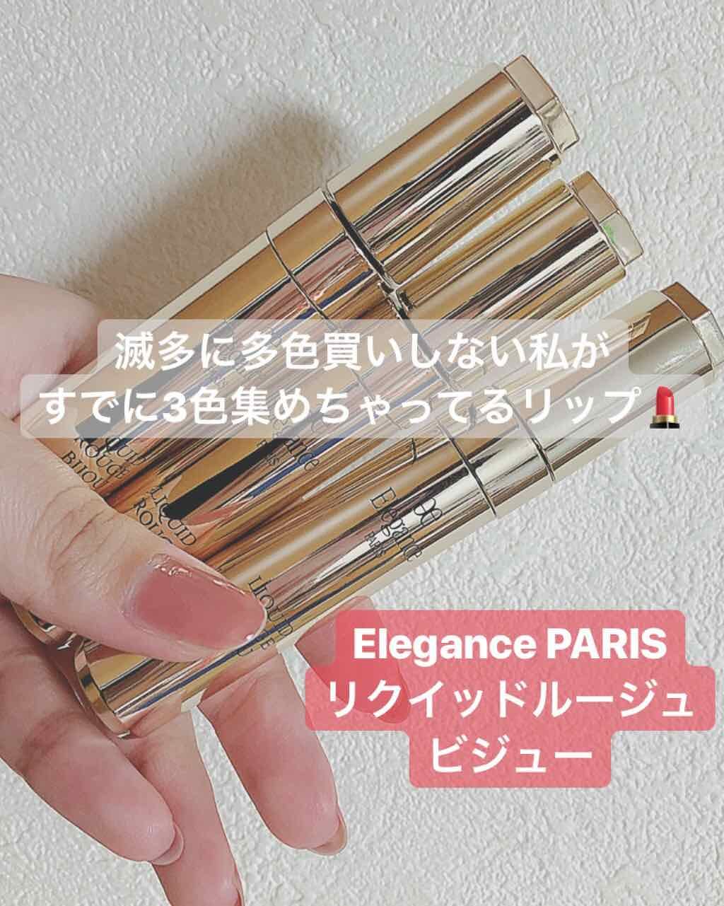 エレガンス リクイッド ルージュ ビジュー/Elégance/口紅を使ったクチコミ（1枚目）