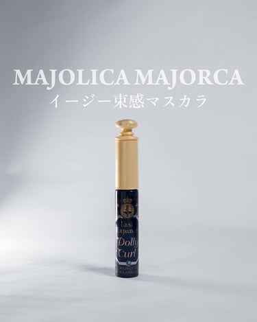 マジョリカ マジョルカ ラッシュエキスパンダー ドーリーカール/MAJOLICA MAJORCA/マスカラを使ったクチコミ（1枚目）