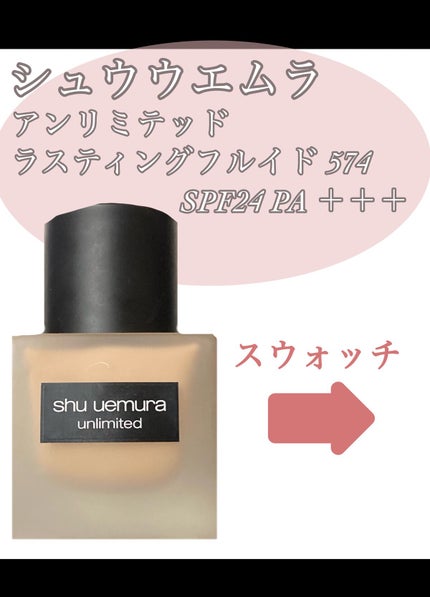 (旧)アンリミテッド ラスティング フルイド/shu uemura/リキッドファンデーションを使ったクチコミ(2枚目)