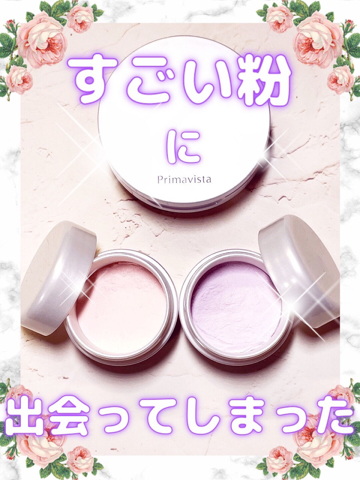 ポアレスフィクサー/プリマヴィスタ/ルースパウダーを使ったクチコミ（1枚目）