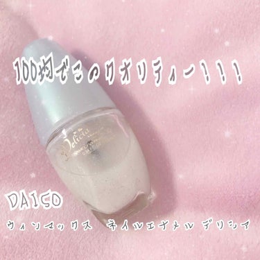 ウィンマックス ネイルエナメル デリシア/DAISO/マニキュアを使ったクチコミ（1枚目）