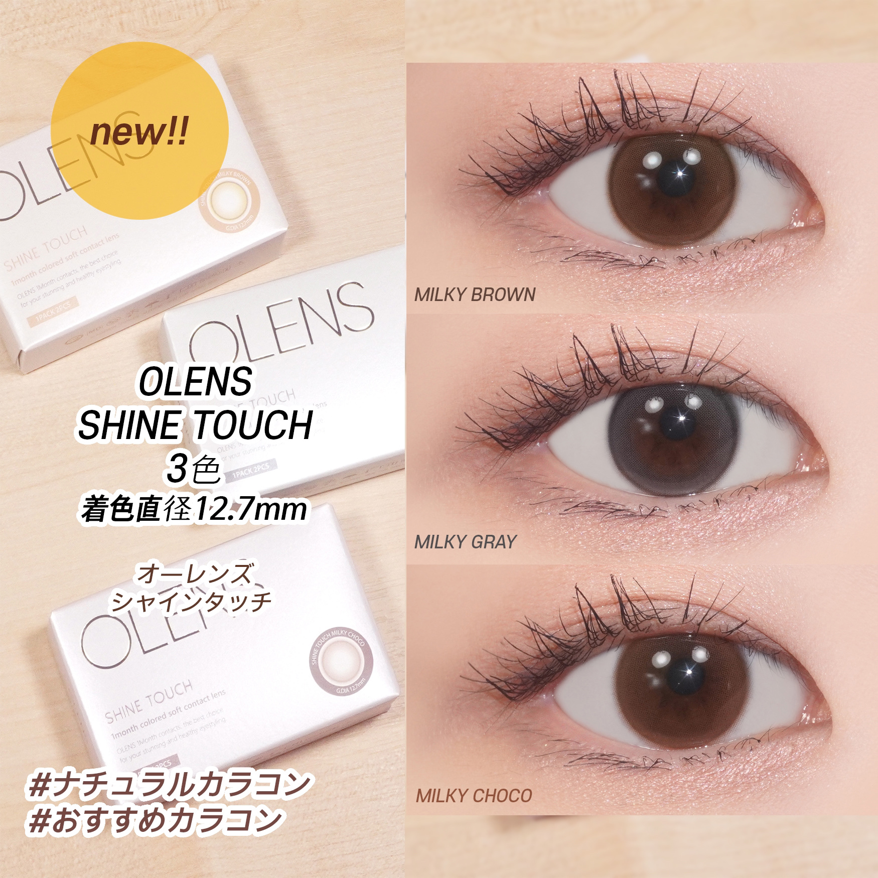新作 ! ! 人気の韓国カラコンOLENS 😚🥰

* ••┈┈┈┈┈┈┈┈•• *

OLENS

オーレンズ シャインタッチ
（OLENS Shine Touch）
（ミルキーブラウン/ミルキーグレー/ミルキーチョコ