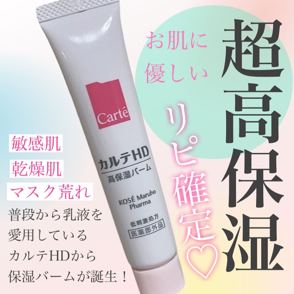 モイスチュア バーム/カルテHD/フェイスバームを使ったクチコミ（1枚目）