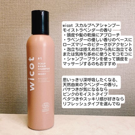 スカルプ&ヘア シャンプー/トリートメント モイスト/wicot/市販シャンプーを使ったクチコミ(2枚目)