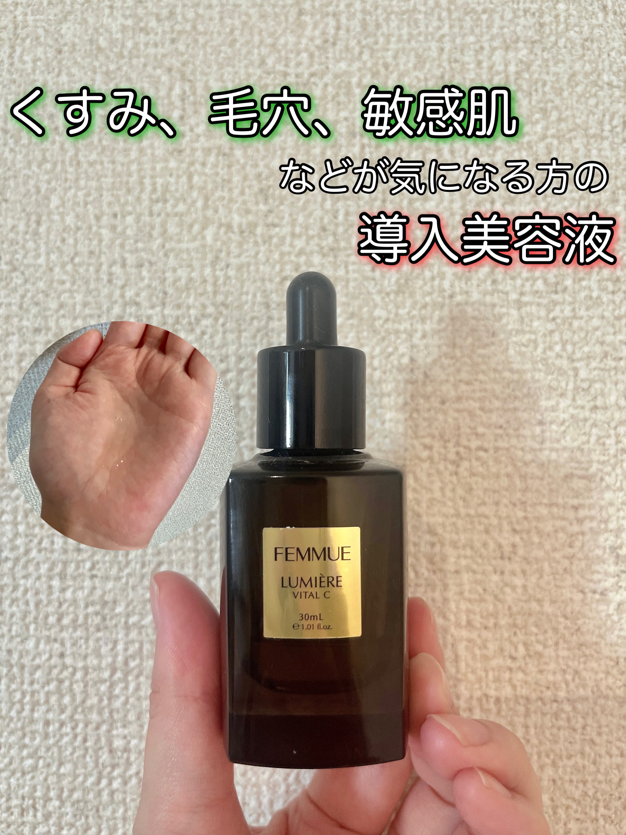 ルミエール ヴァイタルC/FEMMUE/ブースター・導入液を使ったクチコミ（1枚目）