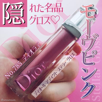 【旧】ディオール アディクト ステラー グロス/Dior/リップグロスを使ったクチコミ(1枚目)