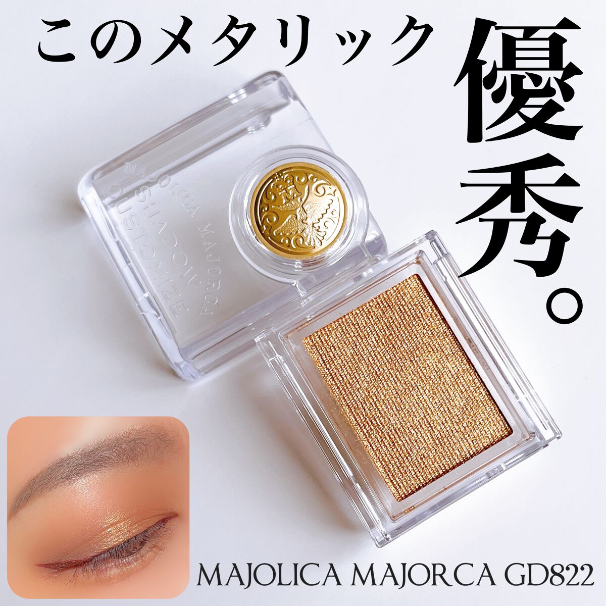 シャドーカスタマイズ/MAJOLICA MAJORCA/単色アイシャドウを使ったクチコミ(1枚目)