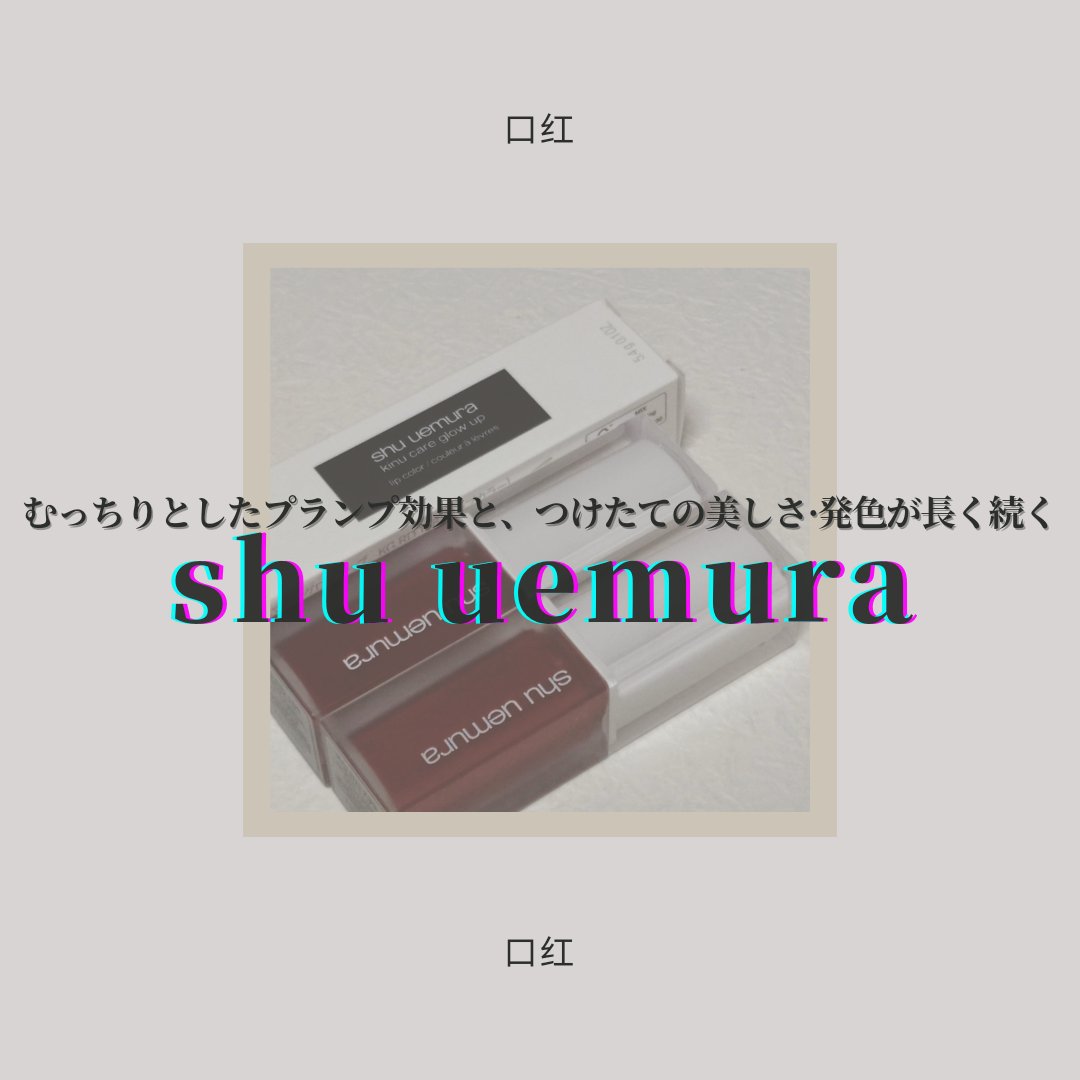 キヌケアグローアップ BR793 グレイズドモミジ/shu uemura/口紅を使ったクチコミ（1枚目）