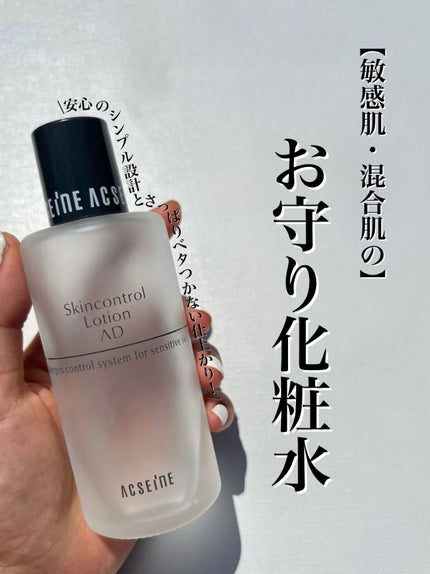 ACSEINE AD コントロール ローションのクチコミ「【化粧水の正しい選び方もご紹介】私のお守り化粧水
今回は愛用化粧水と化粧水の正しい選び方につ.....」(1枚目)