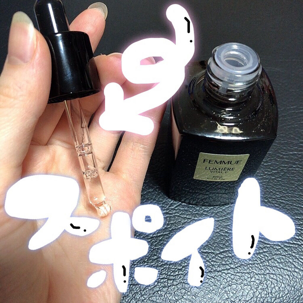 ルミエール ヴァイタルC/FEMMUE/ブースター・導入液を使ったクチコミ（3枚目）