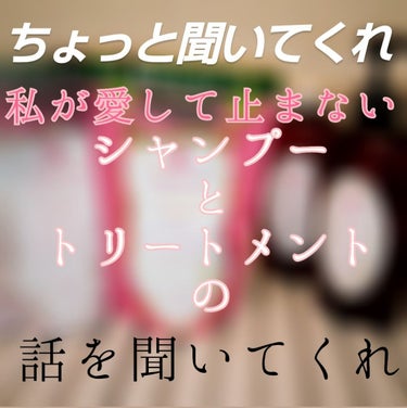 どうも！！えむけー！です！！


今回は私が4年ぐらい愛用しているシャンプーとトリートメントを紹介します！！

合う合わないあると思いますが私は合ったのでレビューさせていただきます！！！めちゃくちゃもう