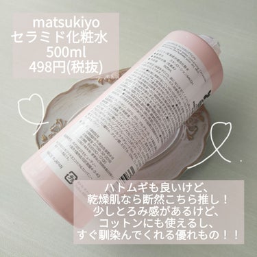 matsukiyo マツキヨ  セラミド化粧水のクチコミ「#乾燥肌 による#matsukiyo #セラミド #化粧水 をレビューします🫡✨

正直、買っ.....」（3枚目）