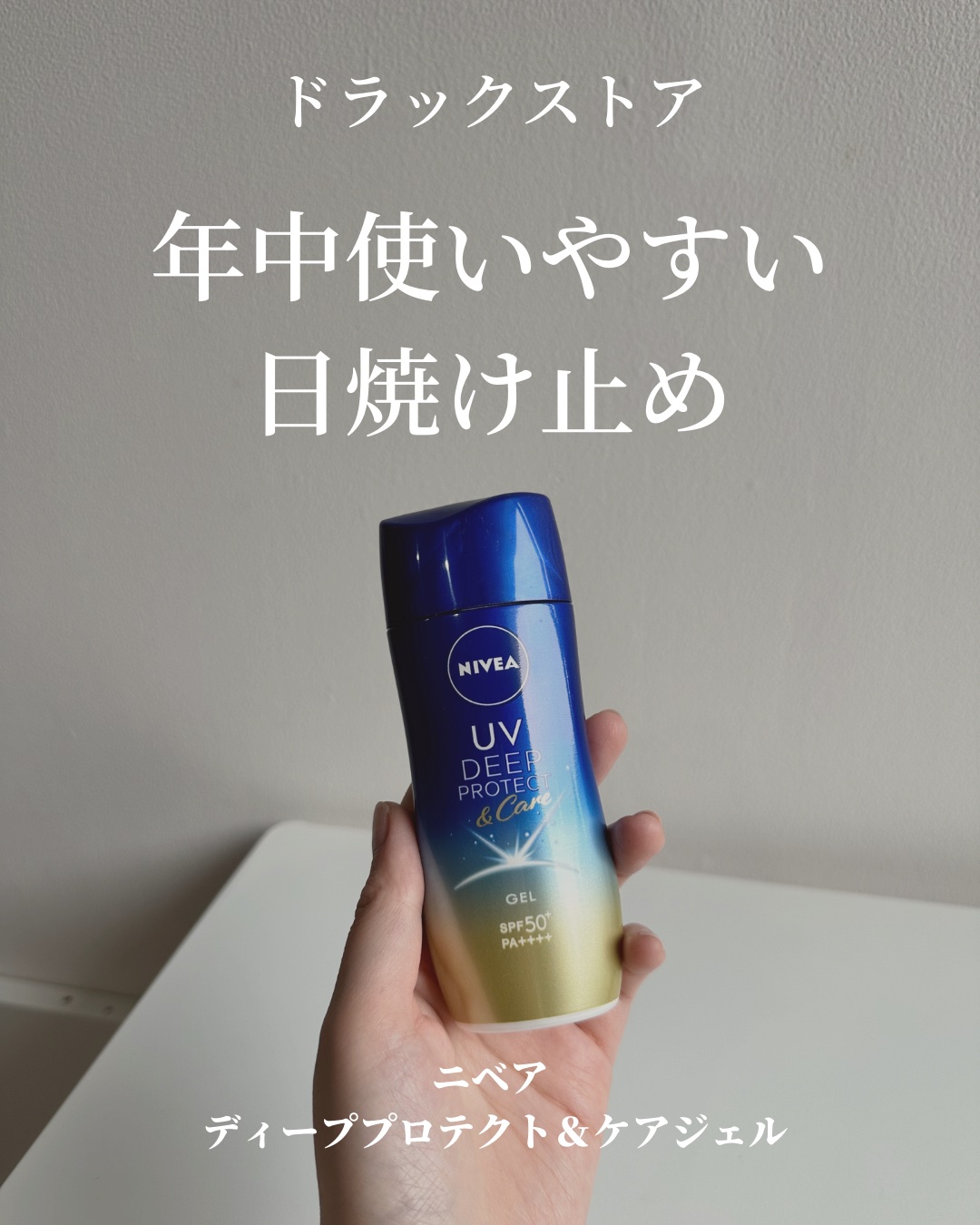 ニベアUV ディープ プロテクト＆ケア ジェル/ニベア/日焼け止めジェルを使ったクチコミ（1枚目）