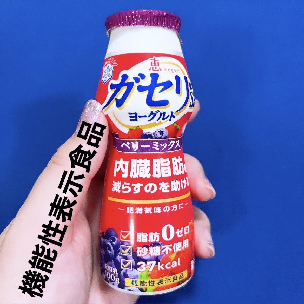 恵 megumi ガセリ菌ＳＰ株ヨーグルト ドリンクタイプ/雪印メグミルク/飲むヨーグルトを使ったクチコミ（2枚目）