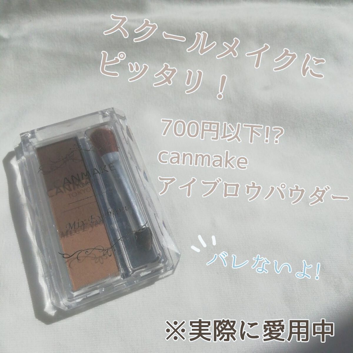 ミックスアイブロウ 03 ソフトブラウン/キャンメイク/パウダーアイブロウを使ったクチコミ（1枚目）