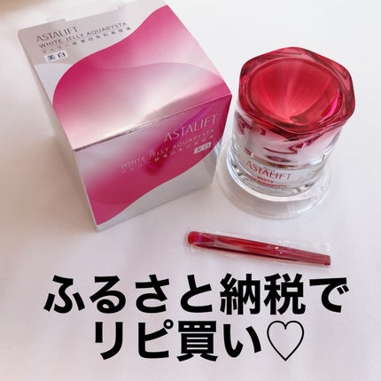 アスタリフト ホワイト ジェリー アクアリスタ/アスタリフト/美容液を使ったクチコミ(1枚目)