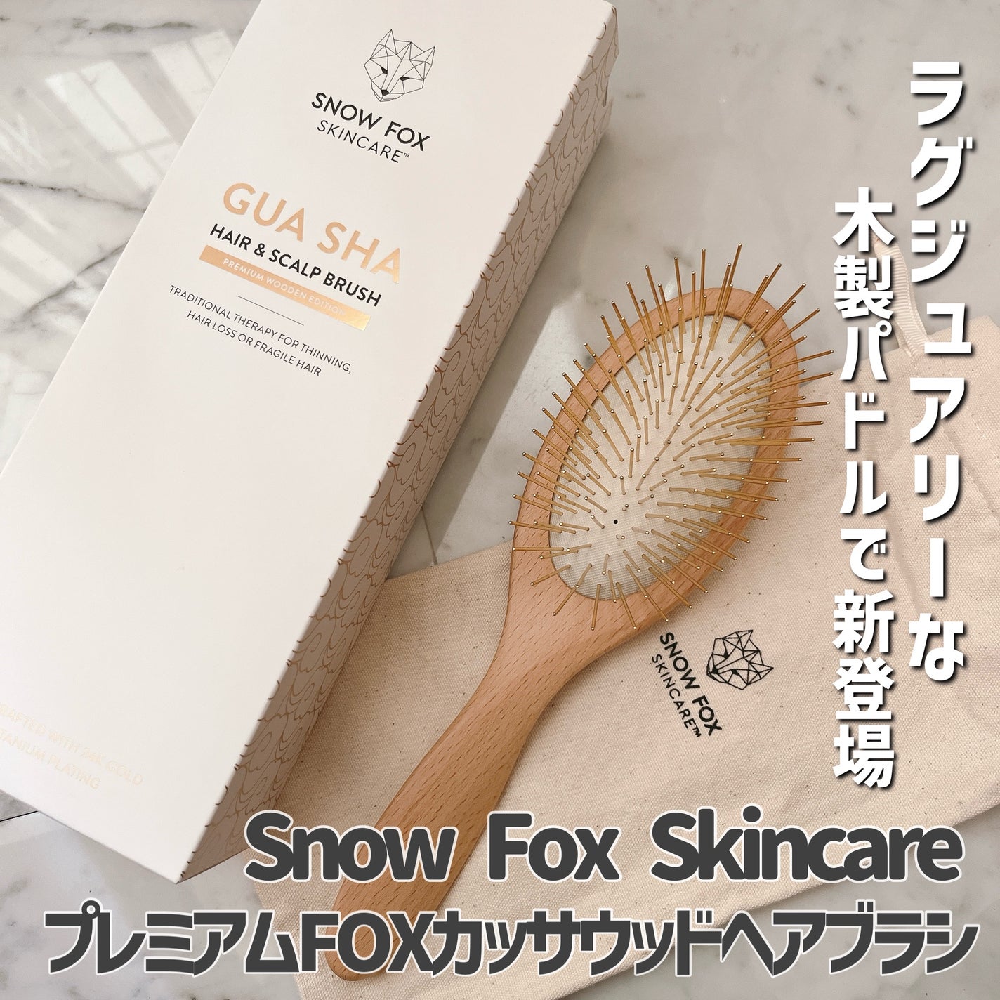 プレミアム FOXカッサ ウッド ヘアブラシ/SNOW FOX SKINCARE/メイクブラシを使ったクチコミ(1枚目)