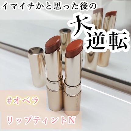 オペラ リップティント N/OPERA/リップティントを使ったクチコミ(1枚目)