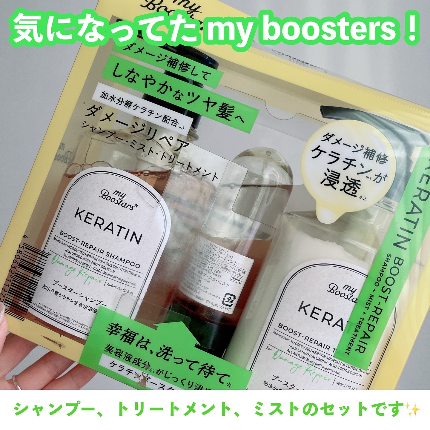 試してみた】ケラチン ブースター [ダメージリペア] 3点セット